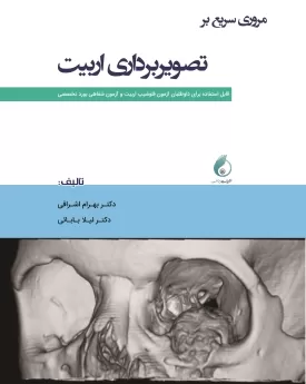  کتاب الکترونیک مروری سریع بر تصویربرداری اربیت